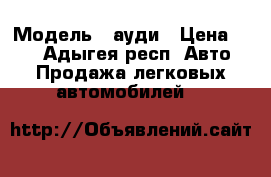  › Модель ­ ауди › Цена ­ 80 - Адыгея респ. Авто » Продажа легковых автомобилей   